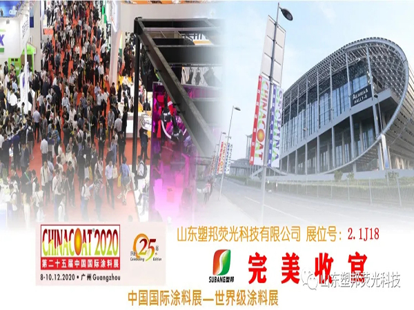 2020中國國際涂料展圓滿落幕，山東塑邦期待與您明年再聚！