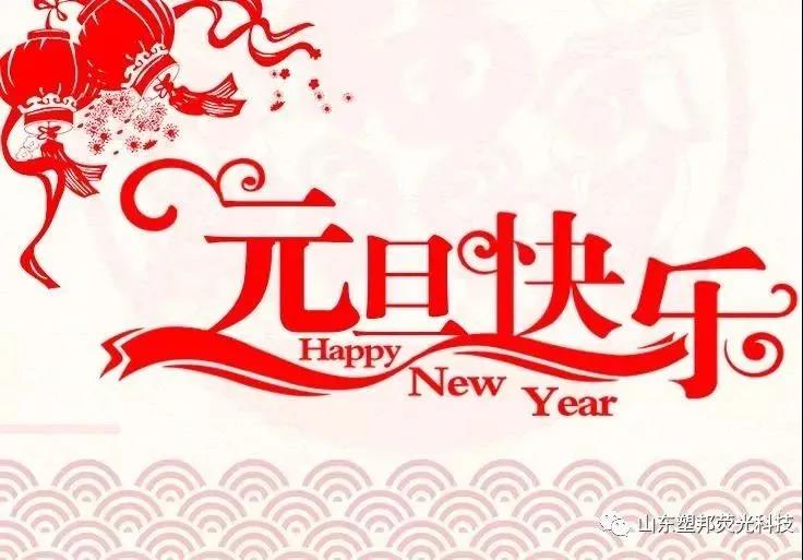 來自山東塑邦的元旦祝福|請查收！