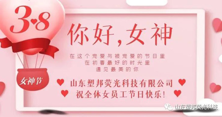 溫情三月，山東塑邦3.8女神節為員工送福利